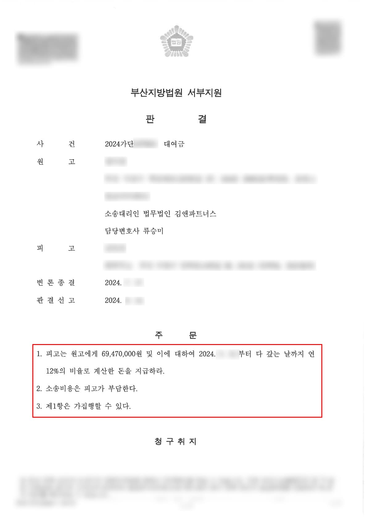 손해배상청구 대여금반환 – 대여금매매대금 공시송달 반환성공 원고승소