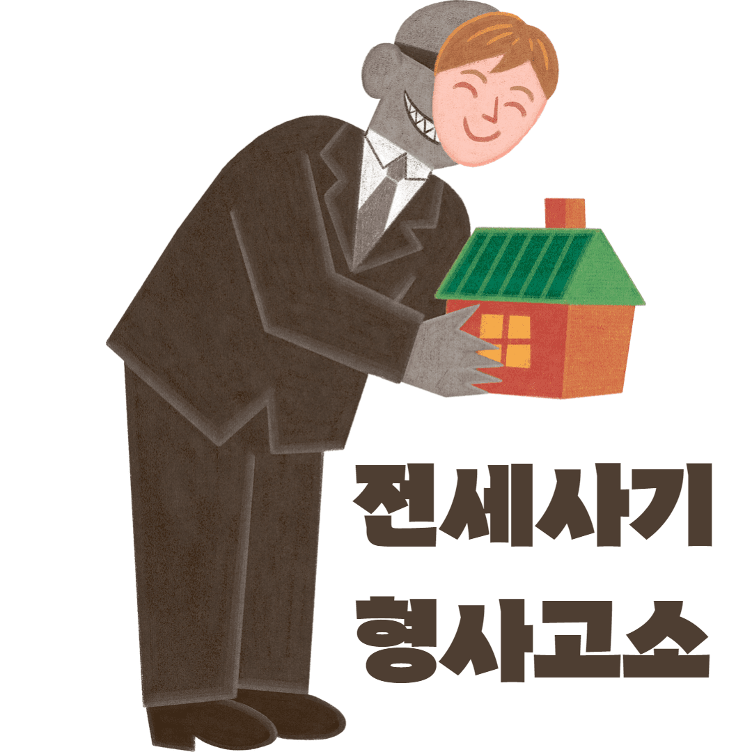 전세사기 형사고소, 보증금 돌려받으려면 꼭 해야 할까요?
