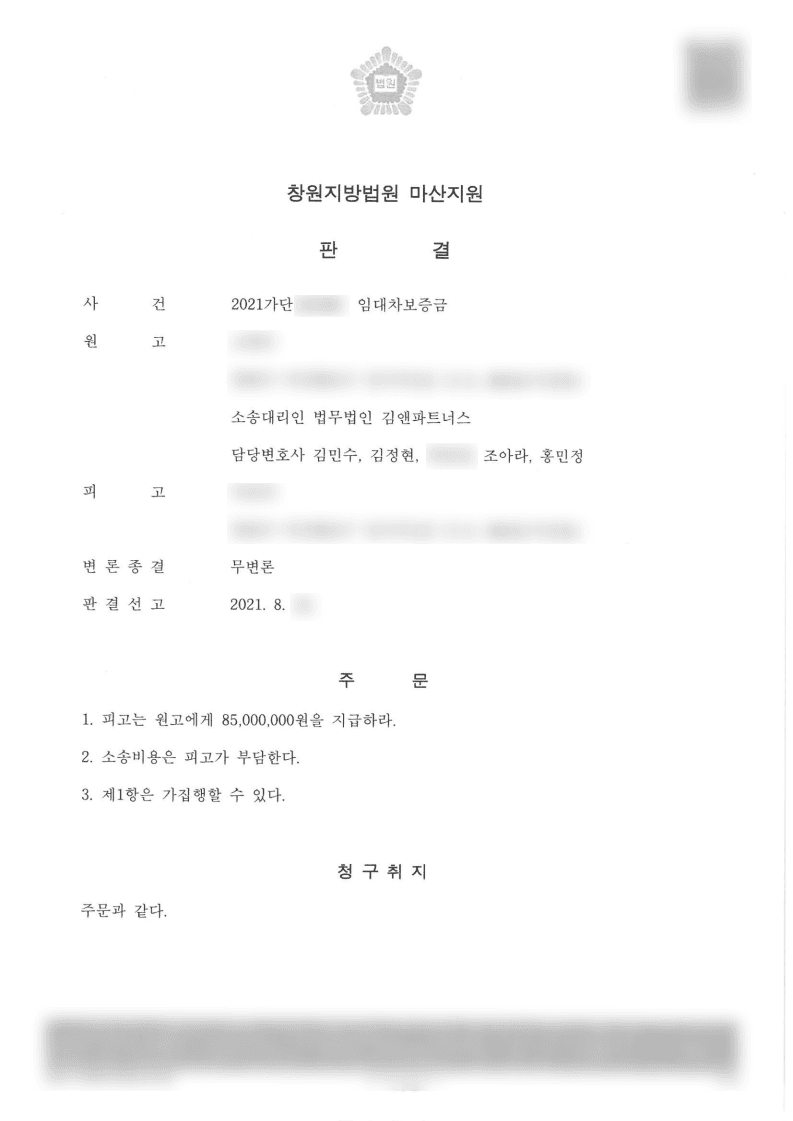 부동산경매 임대차계약해지 보증금 청구소송 – 보증금 전액반환 판결