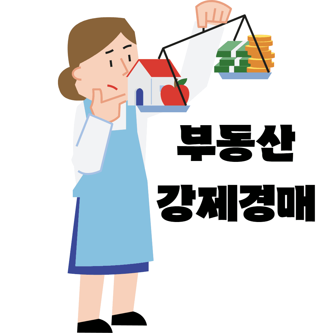 부동산 강제경매, 임차인이 신청해야 하나요? 절차와 주의사항 정리