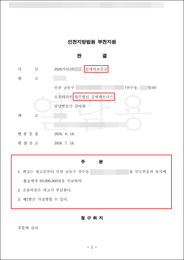 인천 남동구 만수동 빌라 임대차보증금 반환