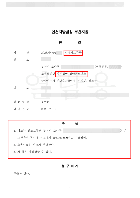 경기 부천시 임대차보증금 반환