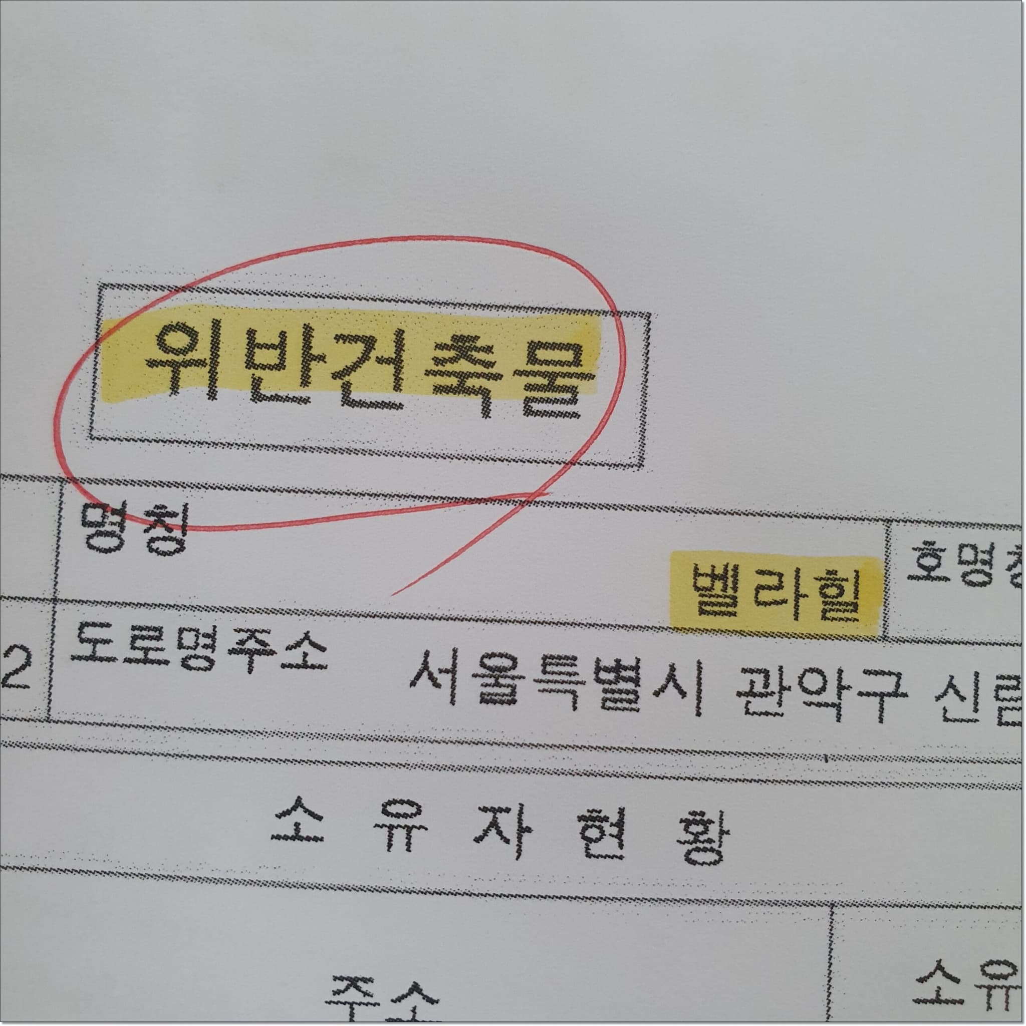 신림동 벨라힐, 위반건축물 이야기가 도는 전셋집에서 보증금 지키는 순서