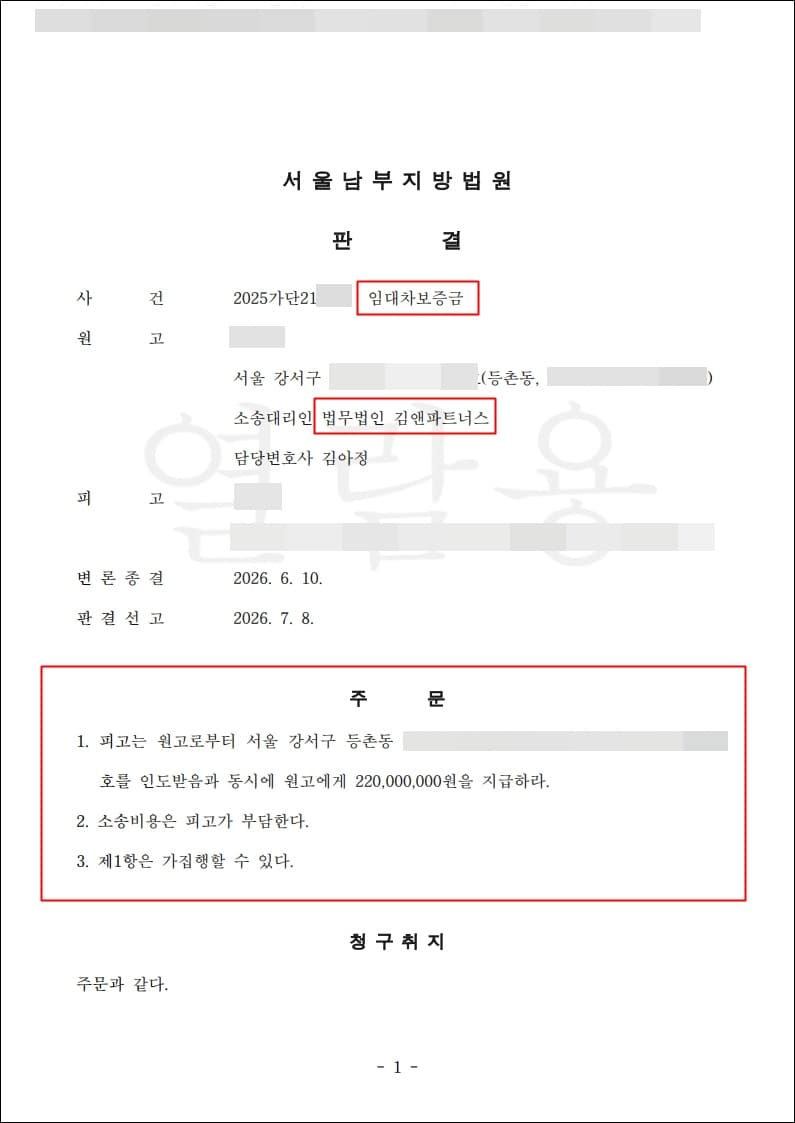 "보증금 마련되면 그때 전화 주세요"라던 임대인, 전세보증금 2억 2,000만 원 지급 판결
