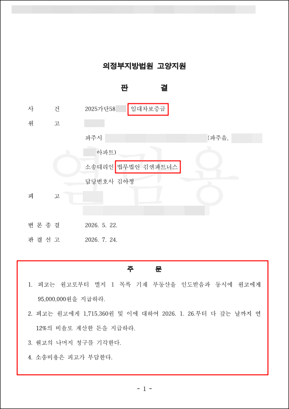 "새 세입자가 나타나야 준다"던 임대인, 갱신거절 통지로 계약 끝내고 보증금 9,500만 원에 장기수선충당금까지 받아냈습니다