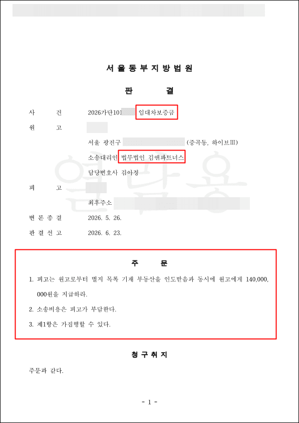 갱신거절 통지에도 "경매로 넘겨받으라"며 잠적한 임대인, 보증금 1억 4,000만 원 반환 판결 받아냈습니다