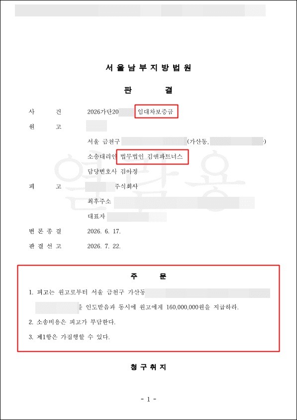 압류가 세 건 걸린 전셋집, 연락을 피하던 법인 임대인에게 공시송달로 보증금 1억 6,000만 원 지급 판결 받았습니다