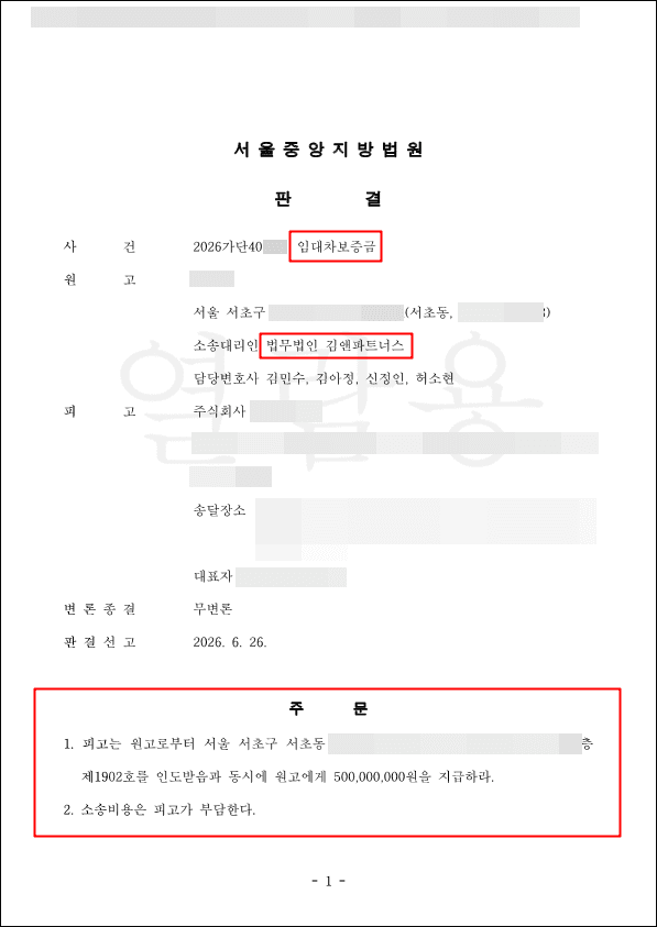 갱신거절 통지에도 답 없는 임대인, 전세 보증금 5억 원 전액 반환 판결 받아냈습니다