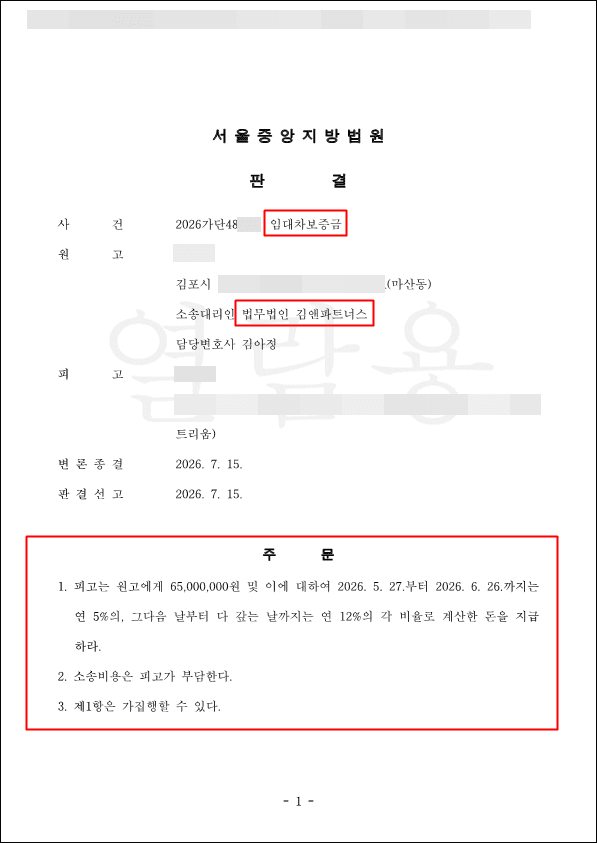 "새 세입자 들어와야 보증금 줄 수 있다"는 임대인, 묵시적 갱신 계약 해지권 행사로 보증금 6,500만 원과 연 12% 지연이자까지 받아냈습니다