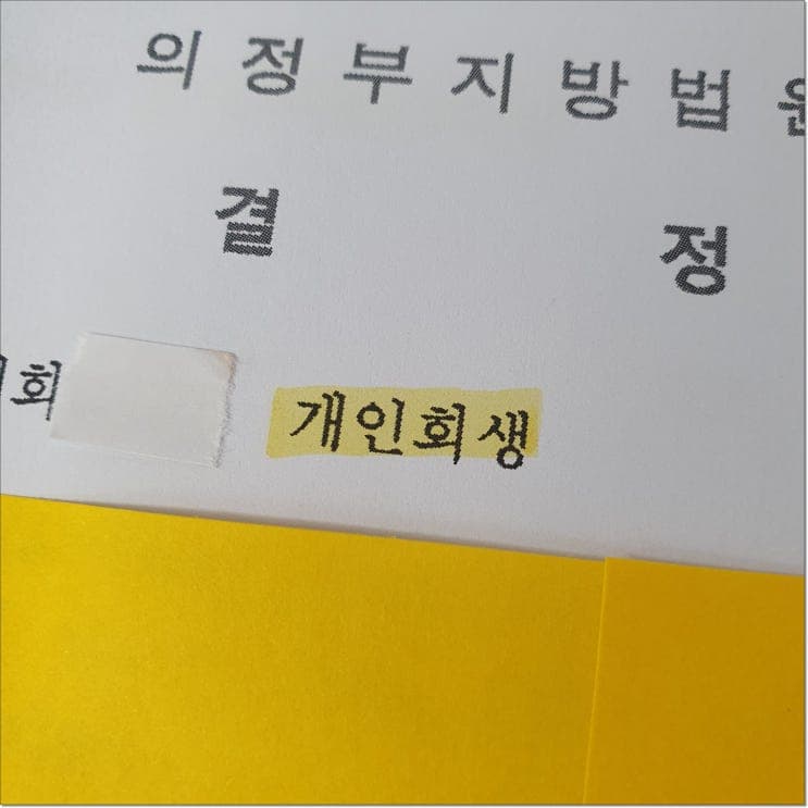 임대인이 개인회생을 신청했다면, 임차인이 지금 해야 할 일