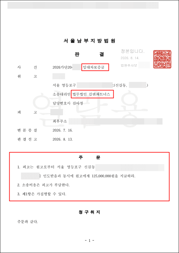 세금 체납 압류에 가압류까지 겹친 전셋집, 연락이 끊긴 임대인 상대로 보증금 1억 2,500만 원 지급 판결 받았습니다