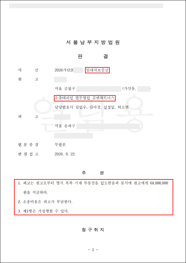 서울 금천구 가산동 임대차보증금 반환