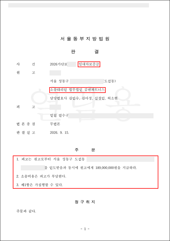 "만기 전인데 무슨 소송이냐"며 연락을 끊은 임대인, 만기 전에 미리 소송을 걸어 보증금 1억 8,900만 원 반환 판결을 받아냈습니다