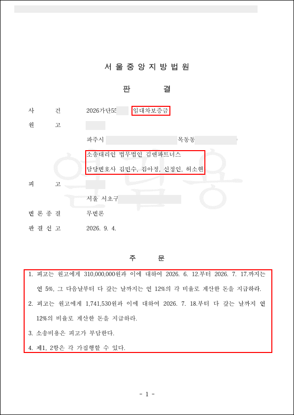 "대출부터 해결하고 전세를 놓아야 한다"며 미룬 임대인, 보증금 3억 1,000만 원과 12% 지연이자까지 받아냈습니다