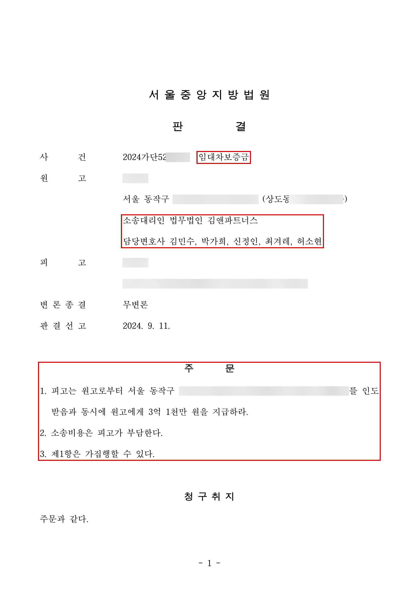 판결 후에도 돌려받지 못한 전세보증금 3억 1,000만 원, 강제경매에서 직접 낙찰받고 소장부터 약 2년 5개월에 걸쳐 마무리