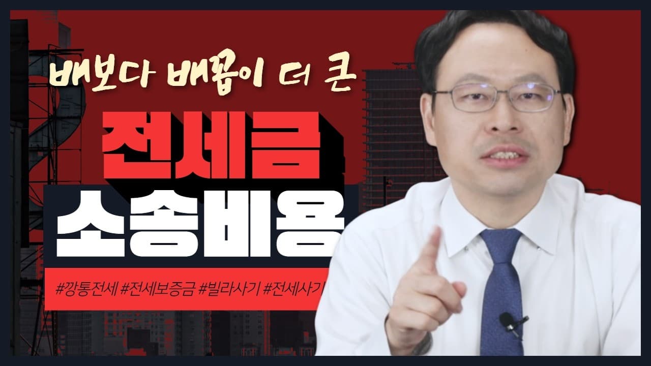 전세보증금반환소송 비용 얼마라고?