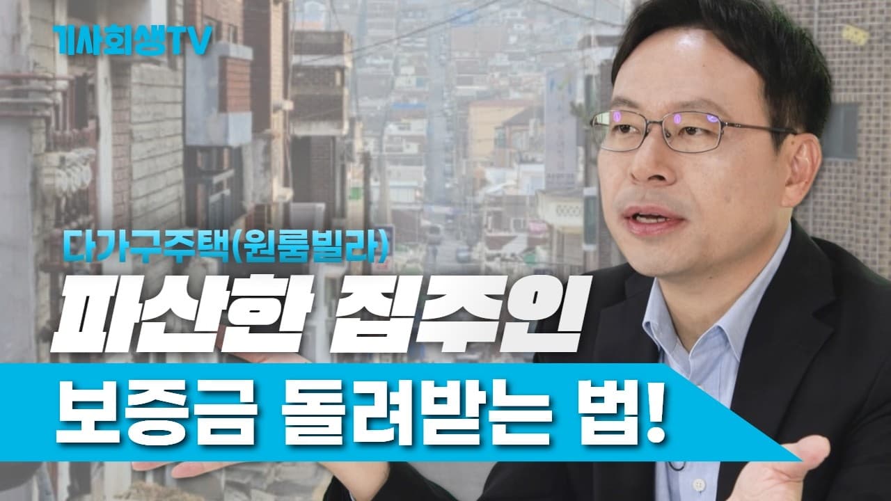 집주인 파산신청하면 전세 보증금은 어떡하죠?