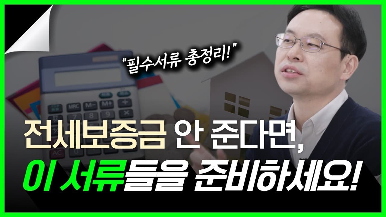 전세보증금반환소송 필수서류 7가지 총정리