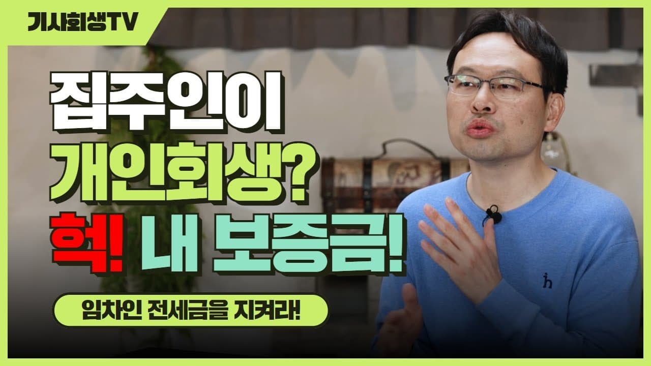 집주인 개인회생? 확실하게 전세보증금 돌려받기