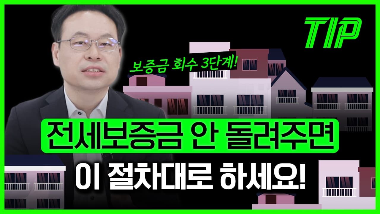 전세보증금소송 진행절차 단계별로 알려드림